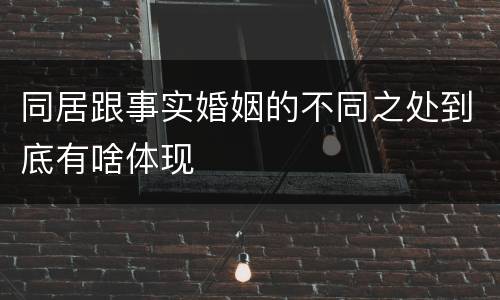 同居跟事实婚姻的不同之处到底有啥体现