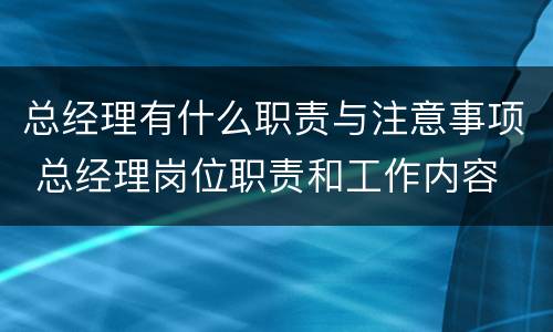 总经理有什么职责与注意事项 总经理岗位职责和工作内容
