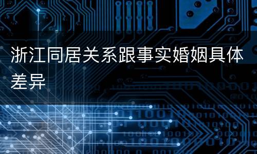 浙江同居关系跟事实婚姻具体差异