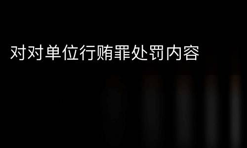 对对单位行贿罪处罚内容