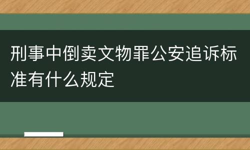 刑事中倒卖文物罪公安追诉标准有什么规定