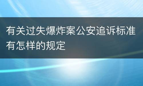 有关过失爆炸案公安追诉标准有怎样的规定