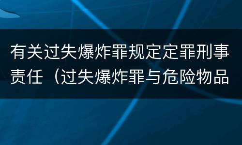 有关过失爆炸罪规定定罪刑事责任（过失爆炸罪与危险物品肇事罪）