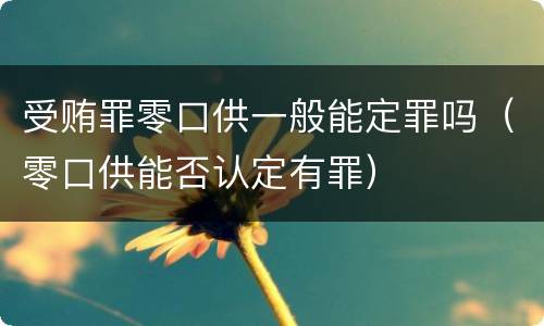 受贿罪零口供一般能定罪吗（零口供能否认定有罪）