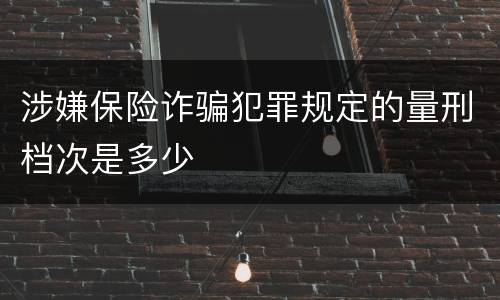 涉嫌保险诈骗犯罪规定的量刑档次是多少