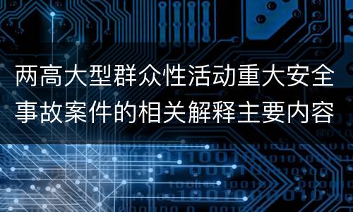 两高大型群众性活动重大安全事故案件的相关解释主要内容有哪些