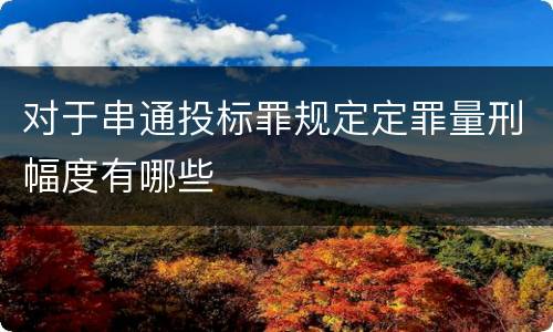 对于串通投标罪规定定罪量刑幅度有哪些