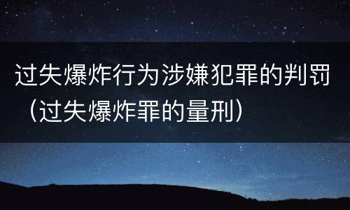 过失爆炸行为涉嫌犯罪的判罚（过失爆炸罪的量刑）