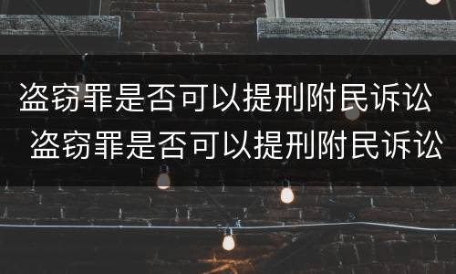 盗窃罪是否可以提刑附民诉讼 盗窃罪是否可以提刑附民诉讼