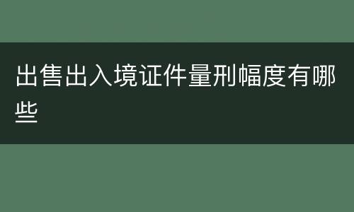 出售出入境证件量刑幅度有哪些