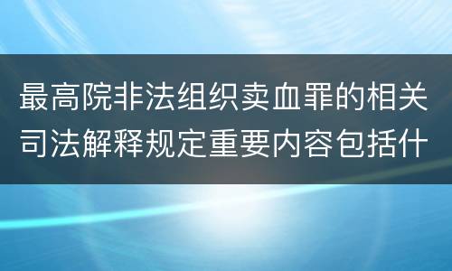 最高院非法组织卖血罪的相关司法解释规定重要内容包括什么
