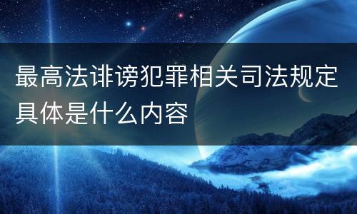 最高法诽谤犯罪相关司法规定具体是什么内容