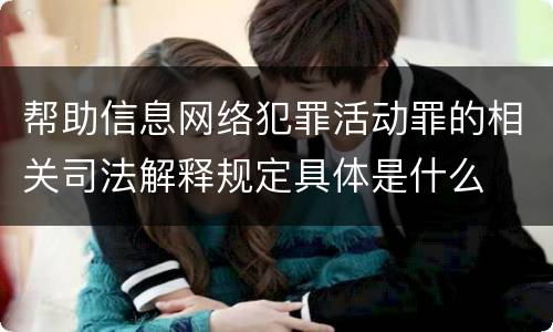 帮助信息网络犯罪活动罪的相关司法解释规定具体是什么