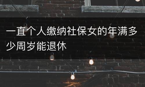 一直个人缴纳社保女的年满多少周岁能退休