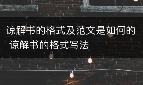 谅解书的格式及范文是如何的 谅解书的格式写法