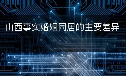 山西事实婚姻同居的主要差异