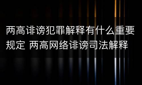 两高诽谤犯罪解释有什么重要规定 两高网络诽谤司法解释