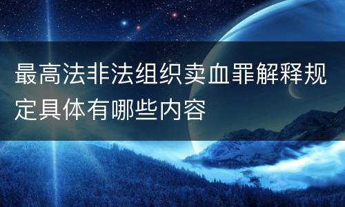 最高法非法组织卖血罪解释规定具体有哪些内容