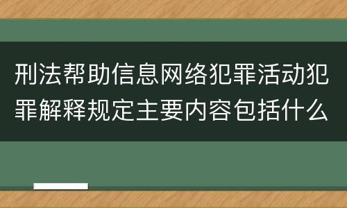 刑法帮助信息网络犯罪活动犯罪解释规定主要内容包括什么