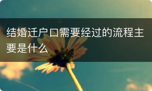 结婚迁户口需要经过的流程主要是什么