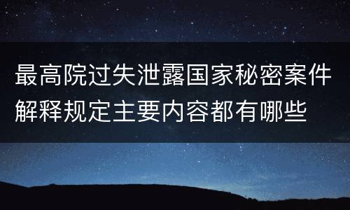 最高院过失泄露国家秘密案件解释规定主要内容都有哪些