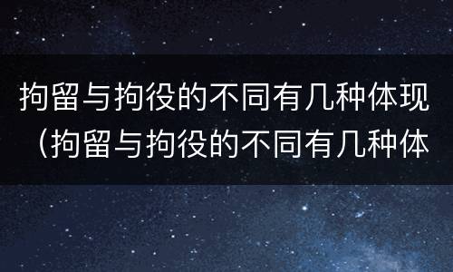 拘留与拘役的不同有几种体现（拘留与拘役的不同有几种体现方法）