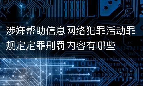 涉嫌帮助信息网络犯罪活动罪规定定罪刑罚内容有哪些