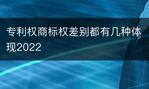 专利权商标权差别都有几种体现2022