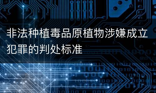 非法种植毒品原植物涉嫌成立犯罪的判处标准