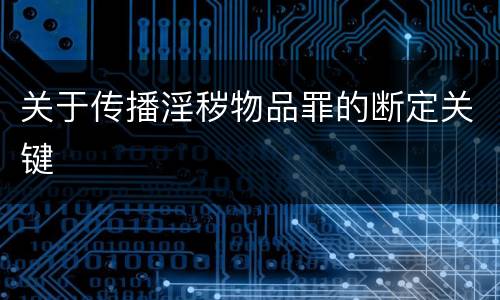 关于传播淫秽物品罪的断定关键