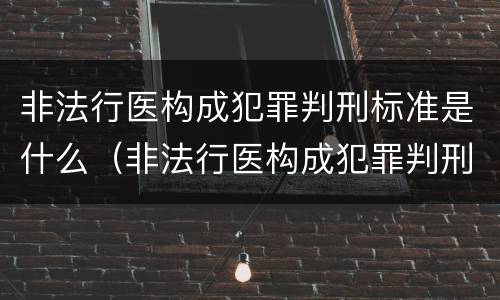 非法行医构成犯罪判刑标准是什么（非法行医构成犯罪判刑标准是什么规定）