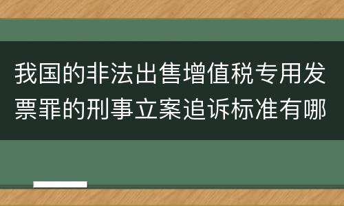 我国的非法出售增值税专用发票罪的刑事立案追诉标准有哪些规定