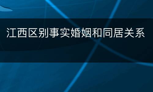江西区别事实婚姻和同居关系