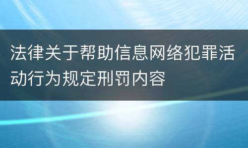 法律关于帮助信息网络犯罪活动行为规定刑罚内容