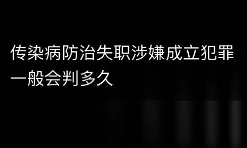 传染病防治失职涉嫌成立犯罪一般会判多久