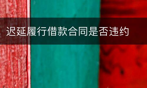 迟延履行借款合同是否违约