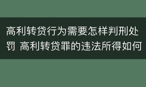 高利转贷行为需要怎样判刑处罚 高利转贷罪的违法所得如何认定