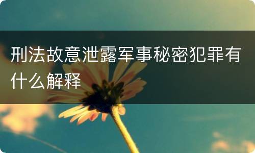 刑法故意泄露军事秘密犯罪有什么解释