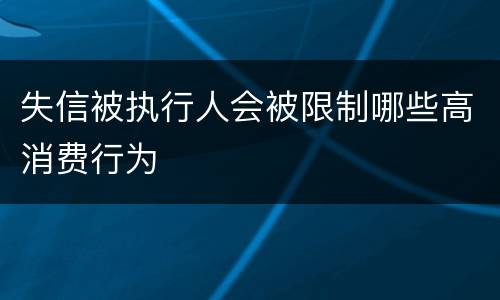 失信被执行人会被限制哪些高消费行为