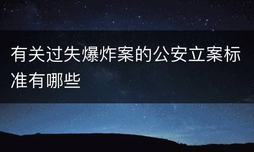 有关过失爆炸案的公安立案标准有哪些