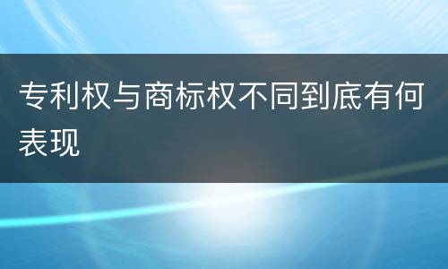 专利权与商标权不同到底有何表现