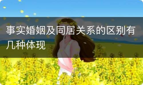 事实婚姻及同居关系的区别有几种体现