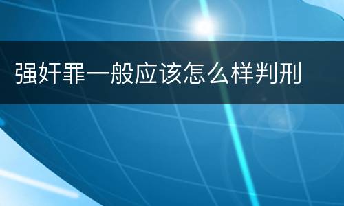 强奸罪一般应该怎么样判刑