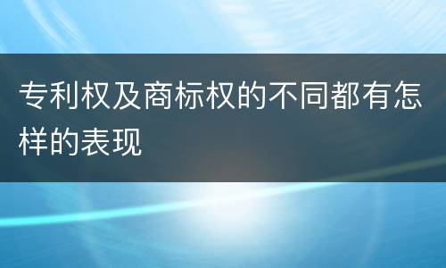 专利权及商标权的不同都有怎样的表现