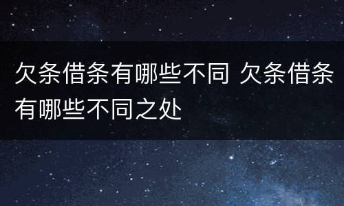 欠条借条有哪些不同 欠条借条有哪些不同之处