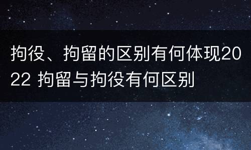 拘役、拘留的区别有何体现2022 拘留与拘役有何区别