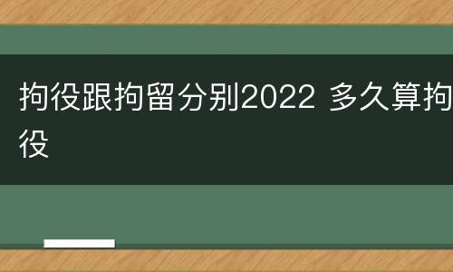 拘役跟拘留分别2022 多久算拘役