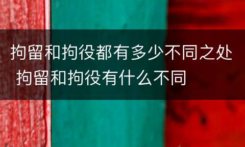 拘留和拘役都有多少不同之处 拘留和拘役有什么不同