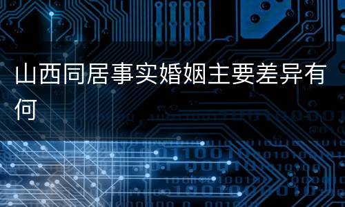 山西同居事实婚姻主要差异有何