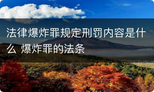 法律爆炸罪规定刑罚内容是什么 爆炸罪的法条